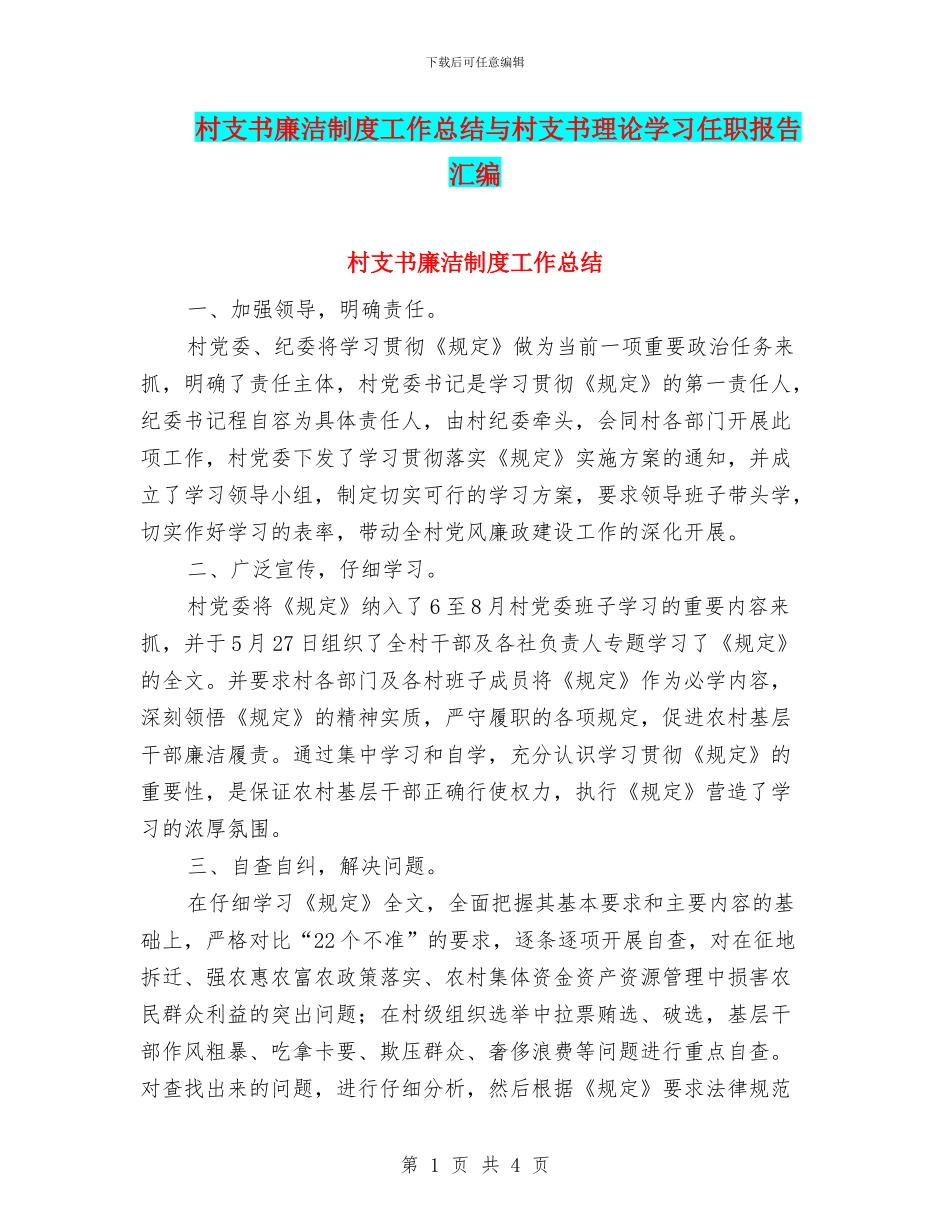 村支书廉洁制度工作总结与村支书理论学习任职报告汇编_第1页