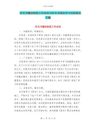 村支书廉洁制度工作总结与村支书理论学习任职报告汇编