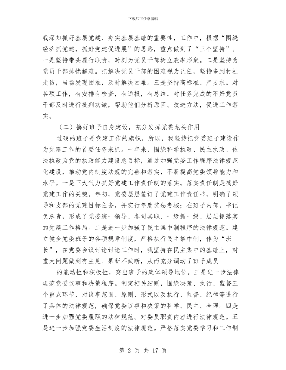 村支书抓党建工作总结与村支书理论学习任职报告汇编_第2页
