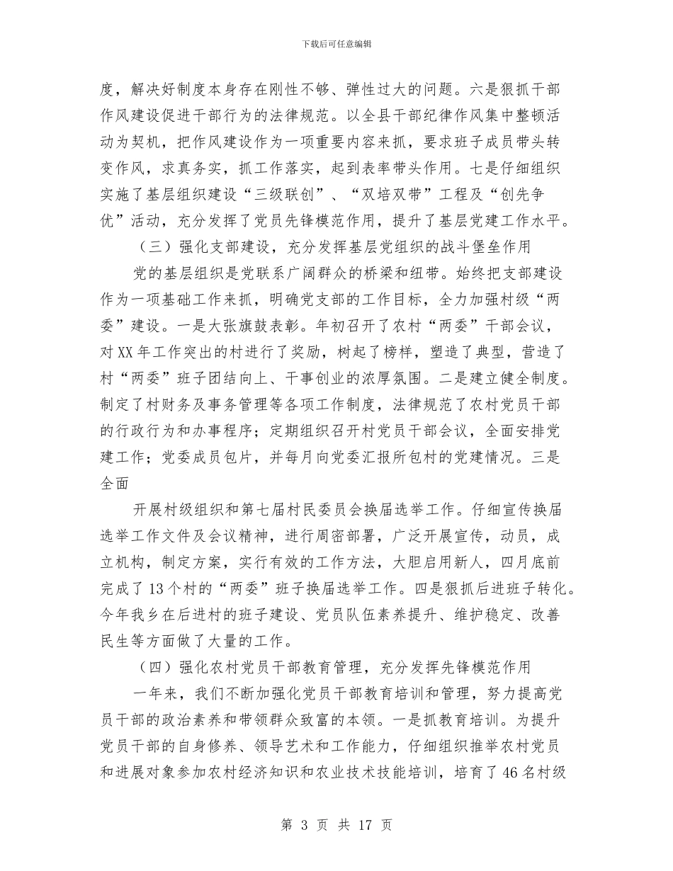 村支书抓党建工作总结与村支书理论学习任职报告汇编_第3页
