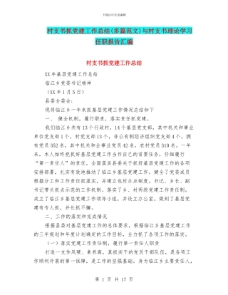 村支书抓党建工作总结与村支书理论学习任职报告汇编