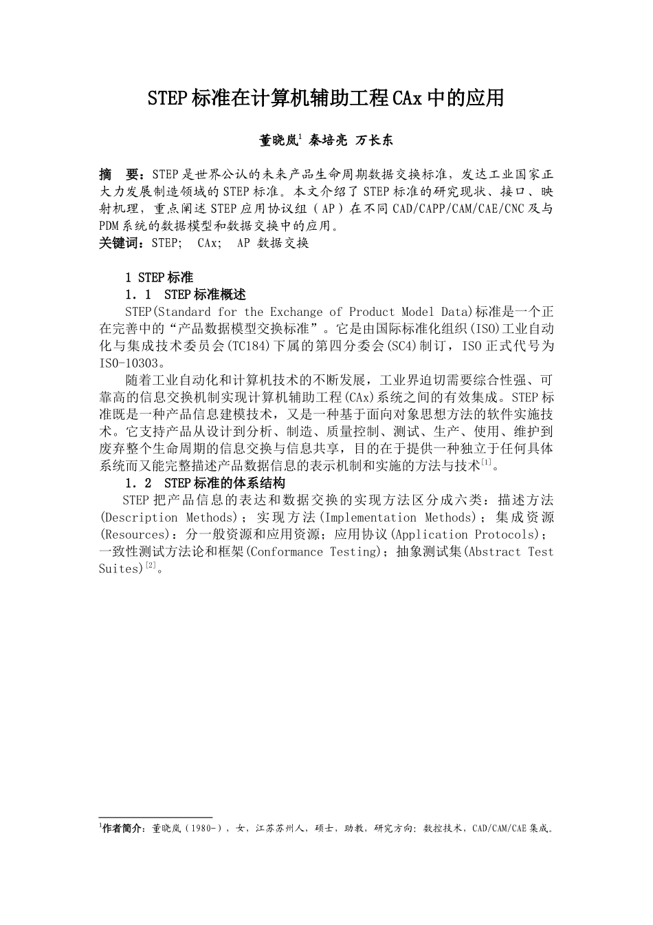 STEP标准在计算机辅助工程CAx中的应用_第1页