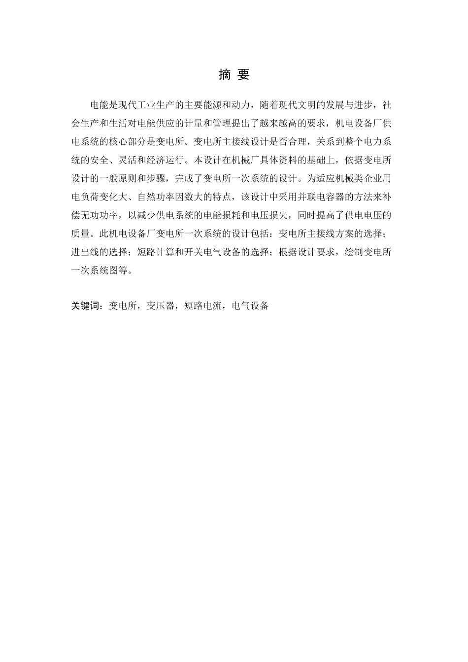 某机械厂10KV配电变电所设计-李海鹏-张永宜_第1页