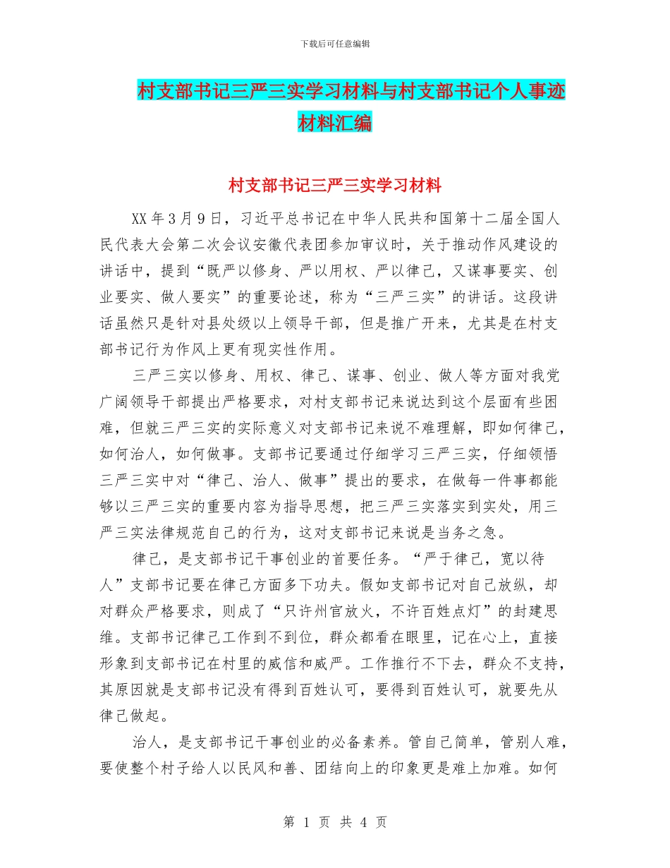 村支部书记三严三实学习材料与村支部书记个人事迹材料汇编_第1页