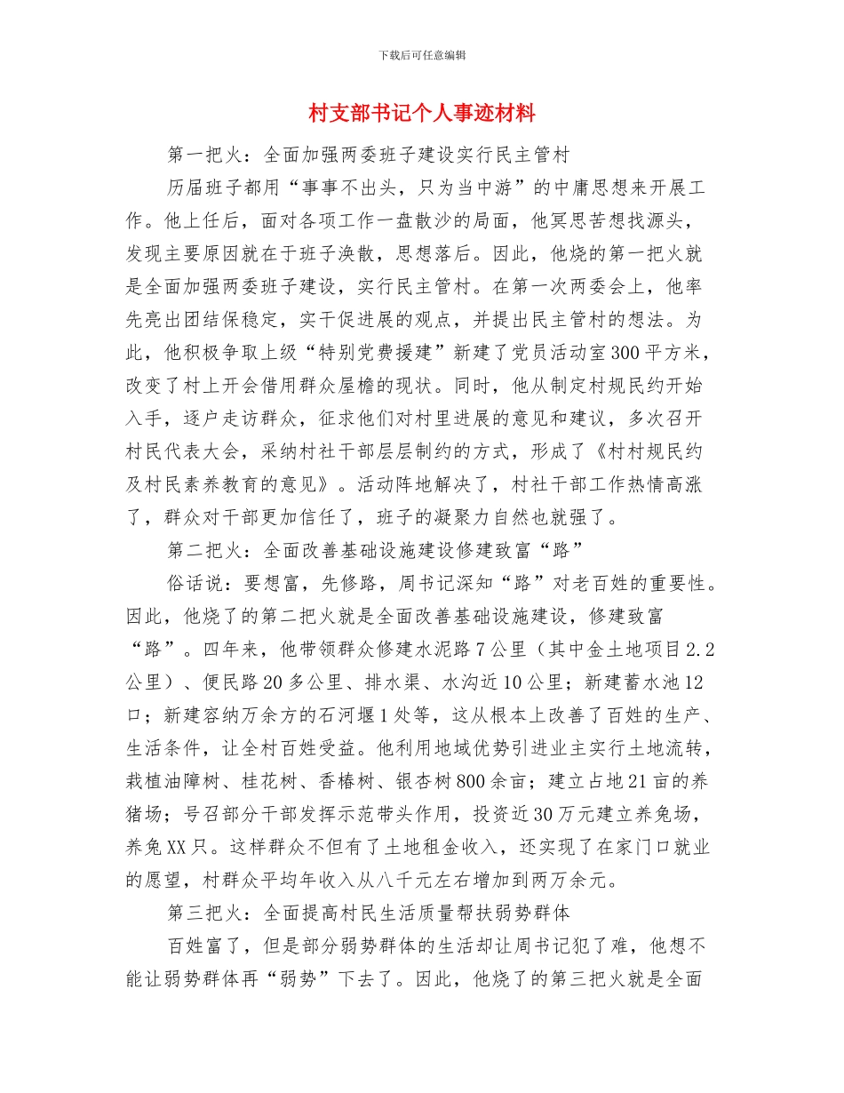 村支部书记三严三实学习材料与村支部书记个人事迹材料汇编_第3页