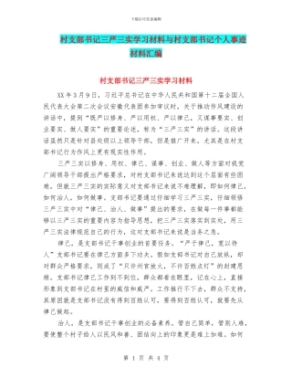 村支部书记三严三实学习材料与村支部书记个人事迹材料汇编