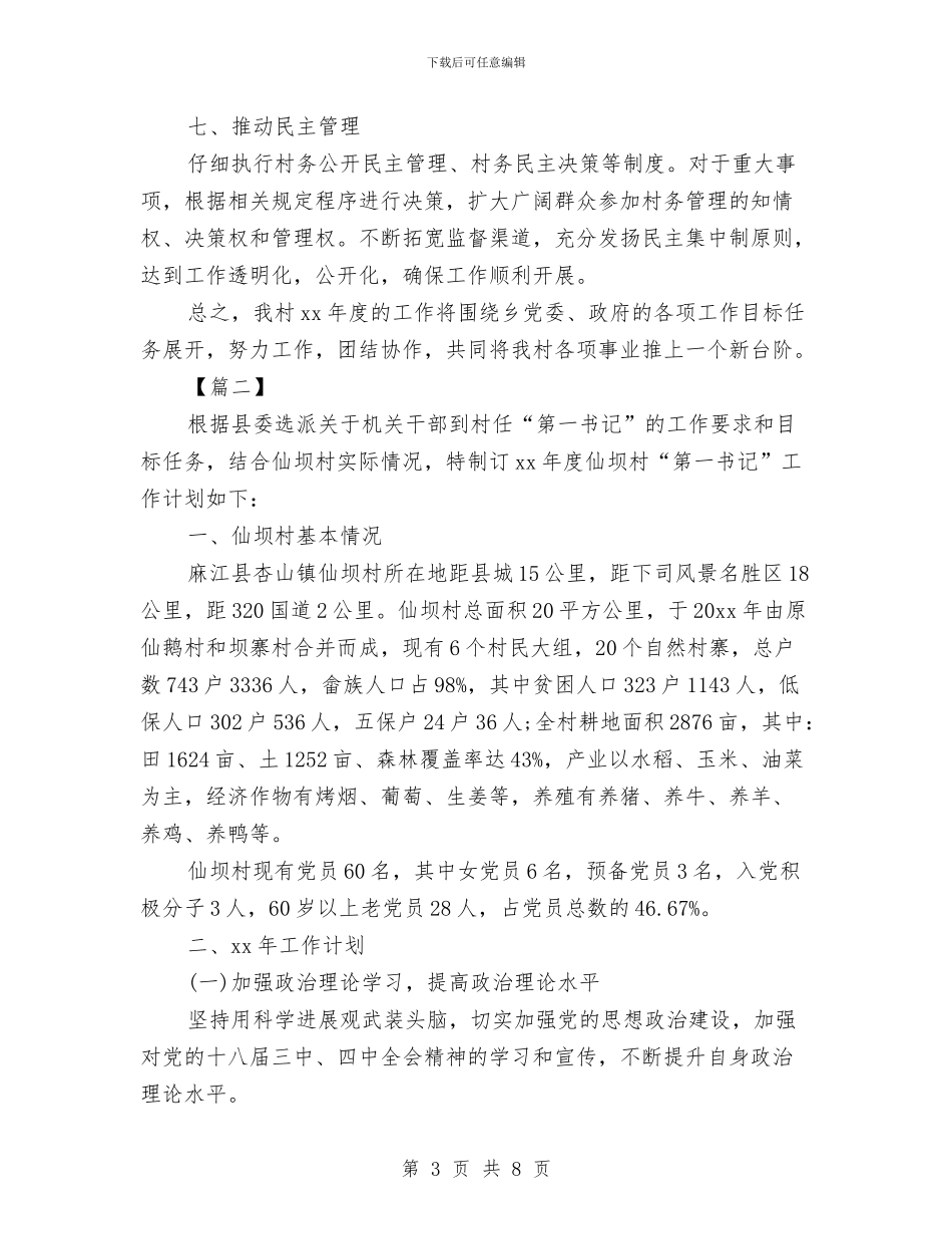 村支部书记2024年工作计划与村政府工作计划汇编_第3页