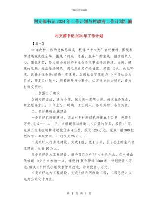 村支部书记2024年工作计划与村政府工作计划汇编