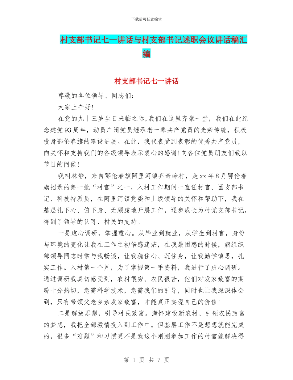 村支部书记七一讲话与村支部书记述职会议讲话稿汇编_第1页