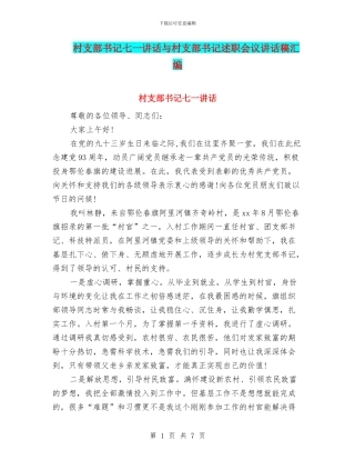 村支部书记七一讲话与村支部书记述职会议讲话稿汇编