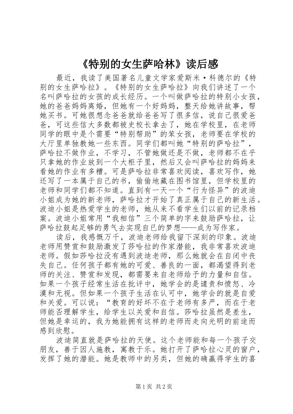 《特别的女生萨哈林》读后感_第1页