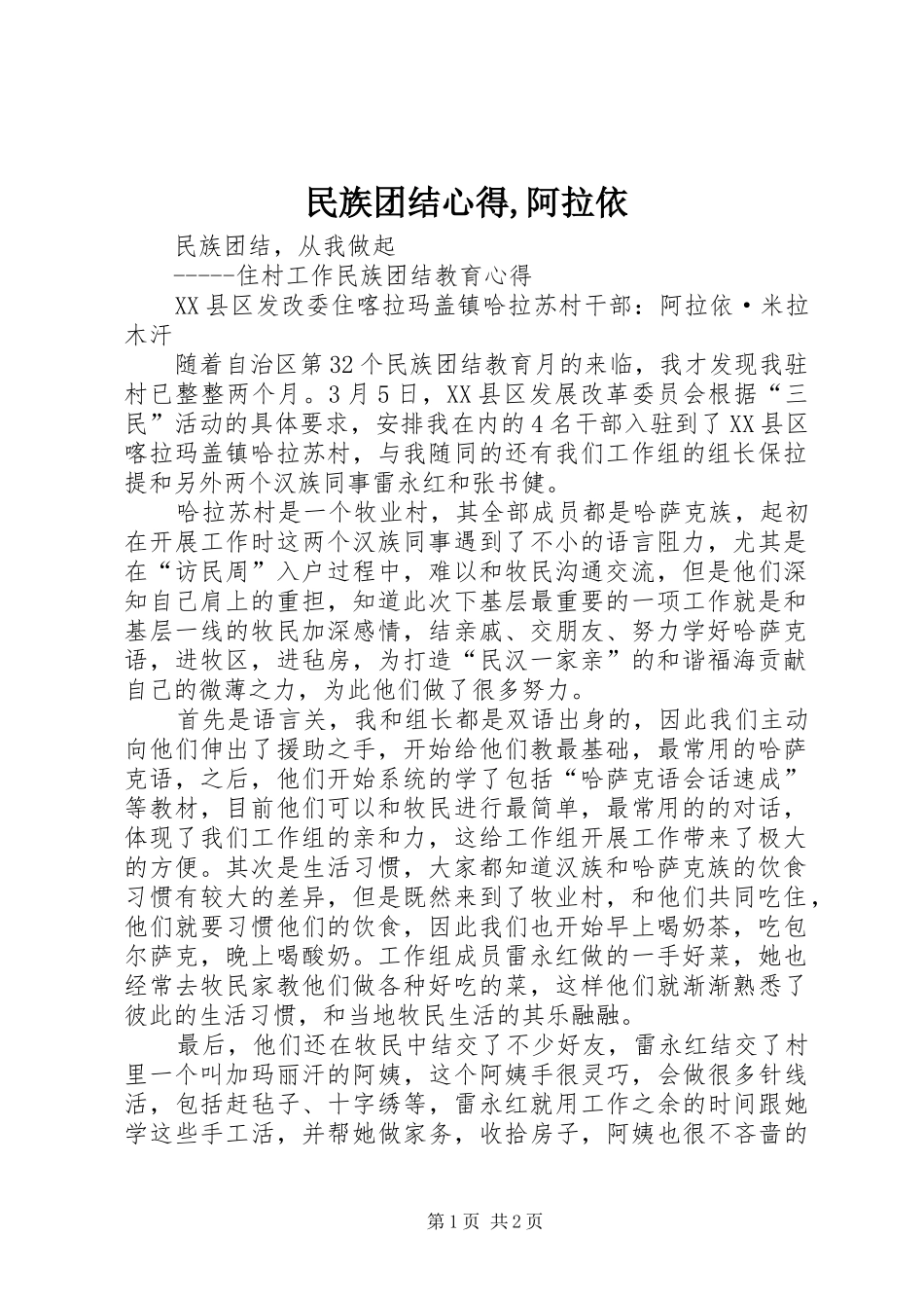 民族团结心得,阿拉依_第1页