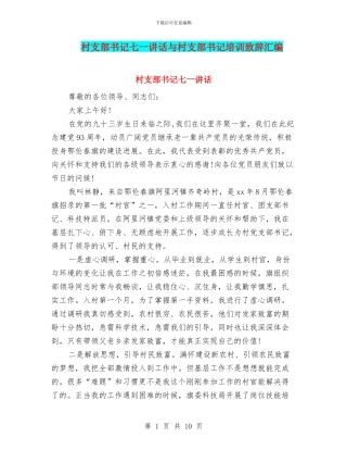 村支部书记七一讲话与村支部书记培训致辞汇编