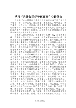 学习“兵器集团好干部标准”心得体会
