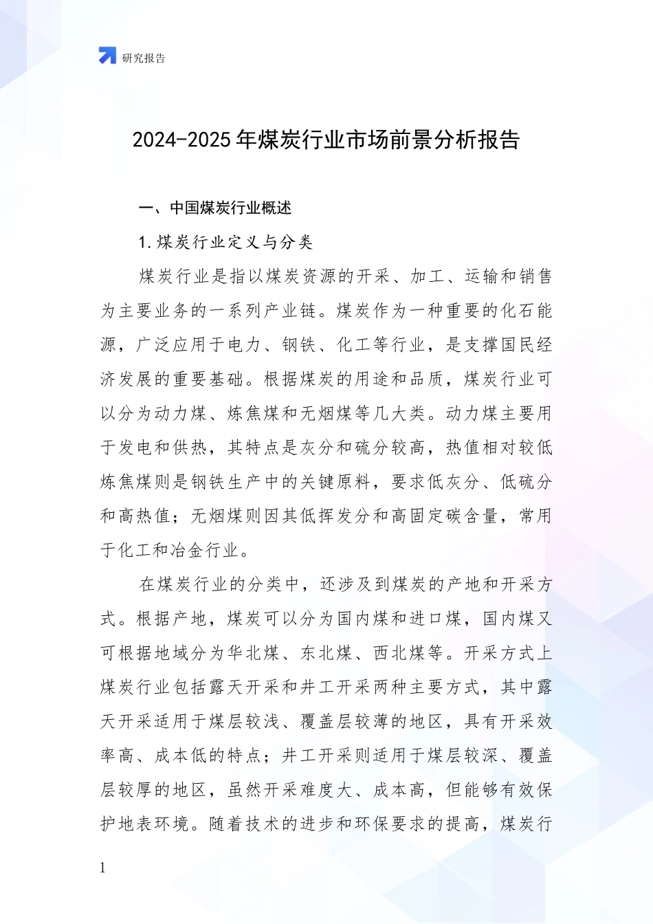 2024-2025年煤炭行业市场前景分析报告_第1页