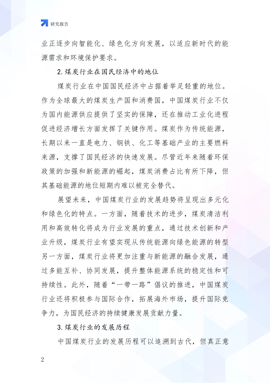 2024-2025年煤炭行业市场前景分析报告_第2页