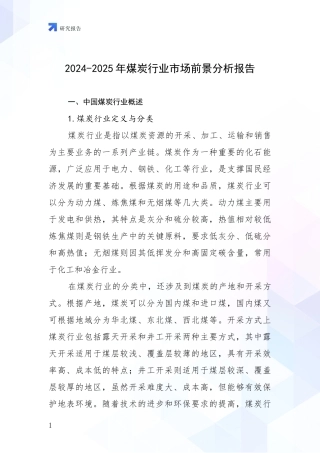 2024-2025年煤炭行业市场前景分析报告