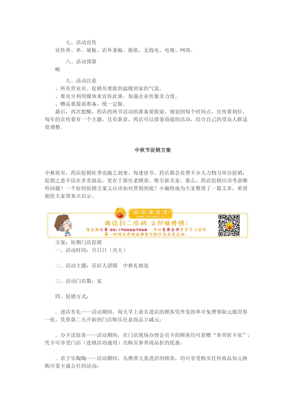 药店促销活动方案(DOC7页)_第3页