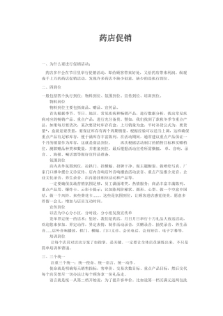 药店促销活动方案(DOC7页)