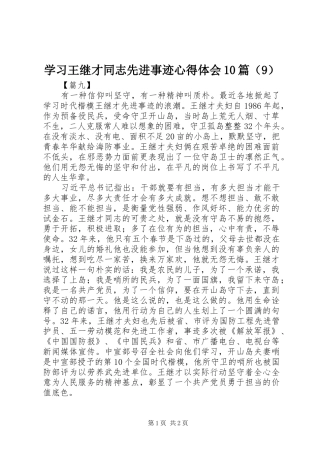 学习王继才同志先进事迹心得体会10篇（9）
