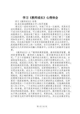 学习《教师成长》心得体会