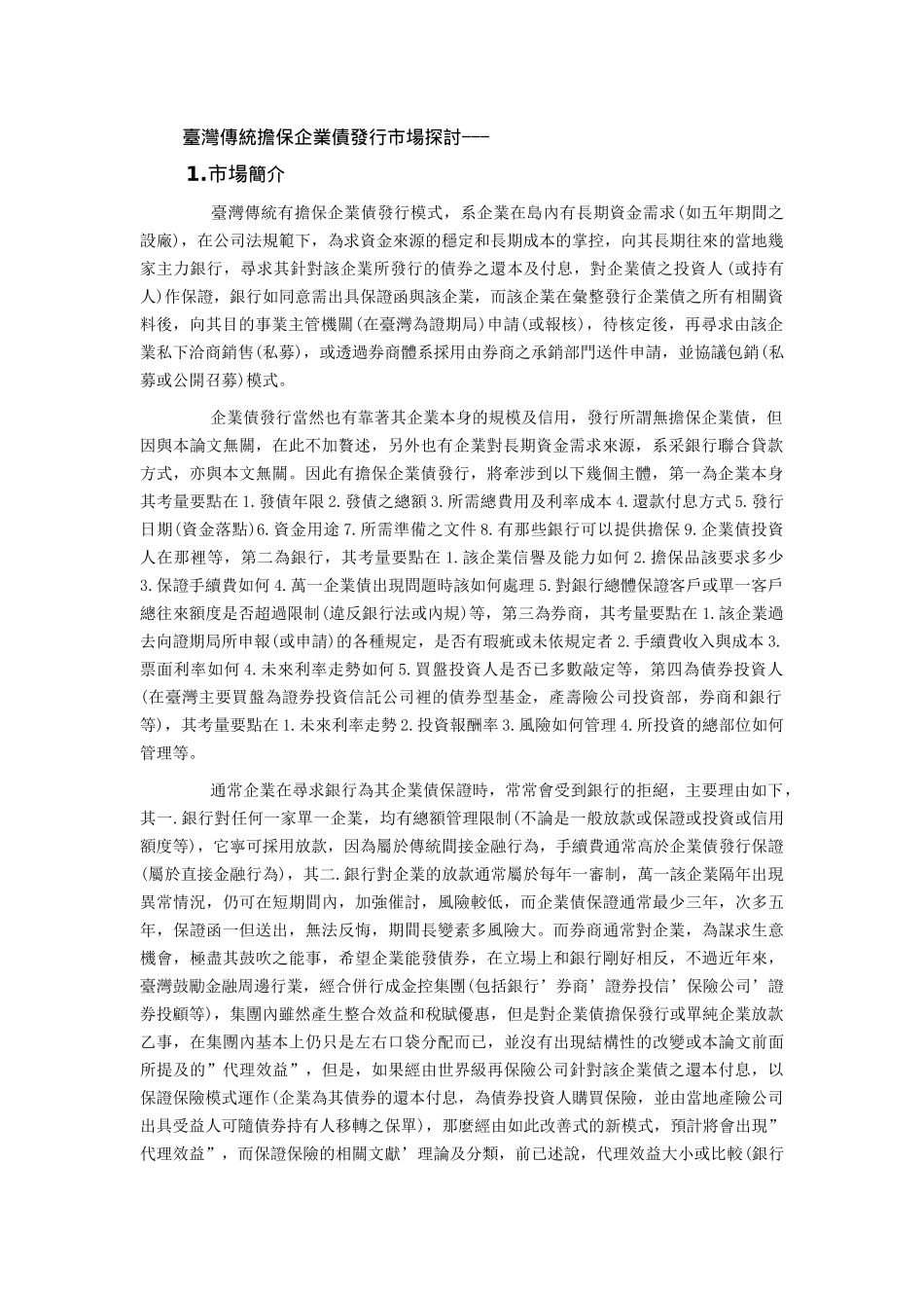 金融商品的保证保险与其价值链分工(2)_第2页