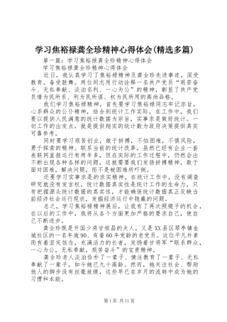 学习焦裕禄龚全珍精神心得体会(精选多篇)