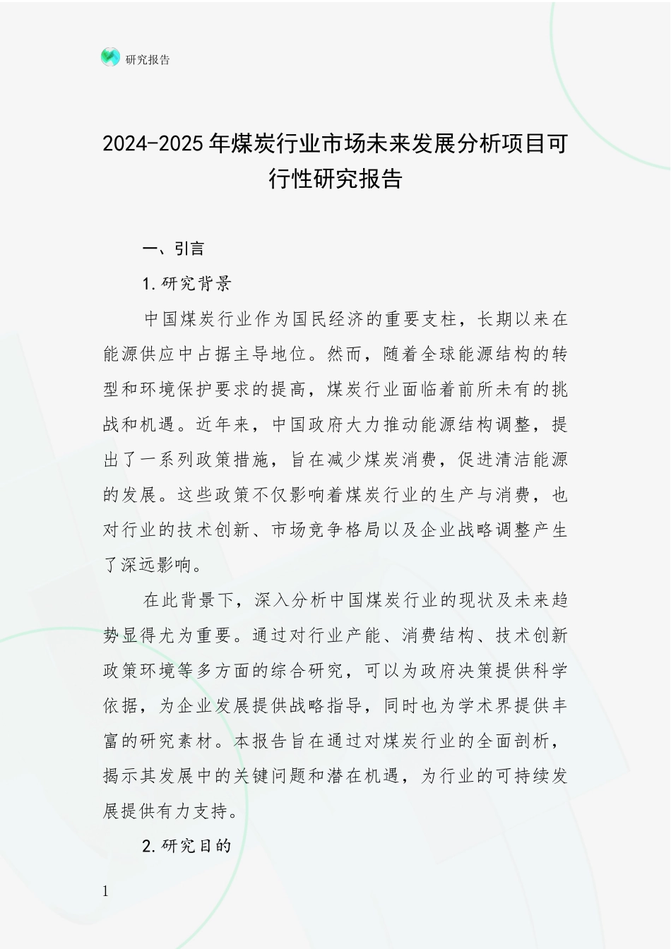 2024-2025年煤炭行业市场未来发展分析项目可行性研究报告_第1页