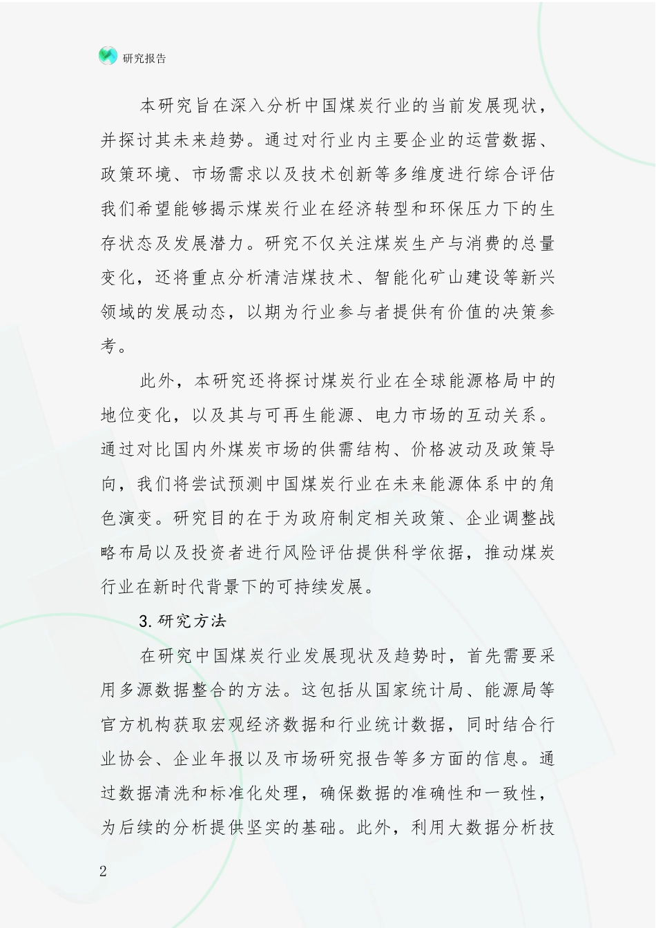 2024-2025年煤炭行业市场未来发展分析项目可行性研究报告_第2页