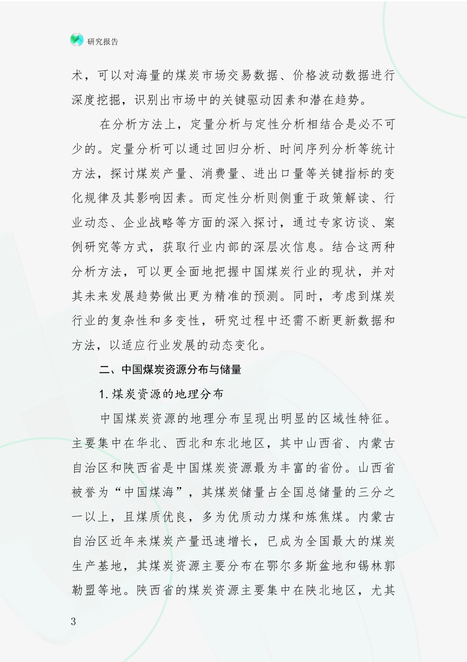 2024-2025年煤炭行业市场未来发展分析项目可行性研究报告_第3页