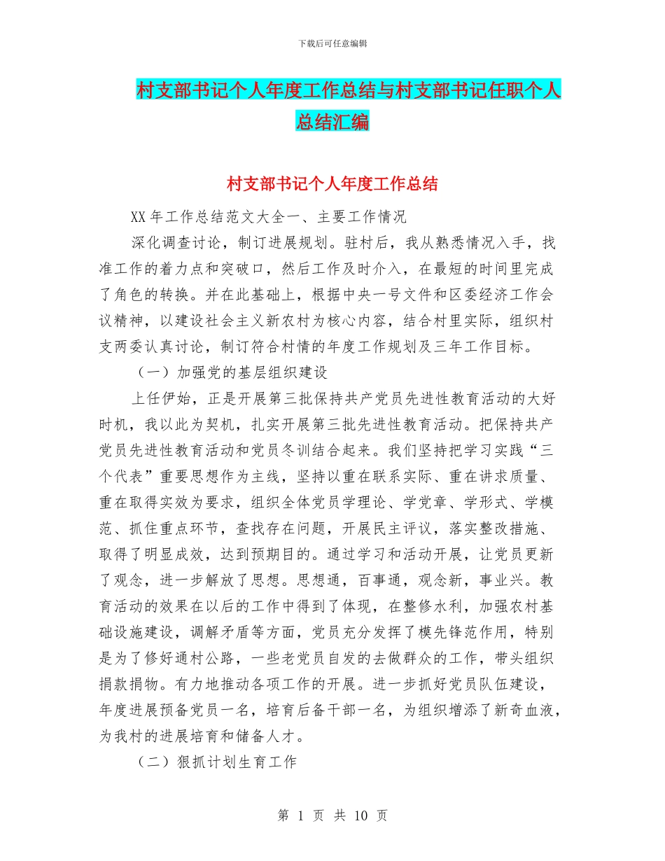 村支部书记个人年度工作总结与村支部书记任职个人总结汇编_第1页