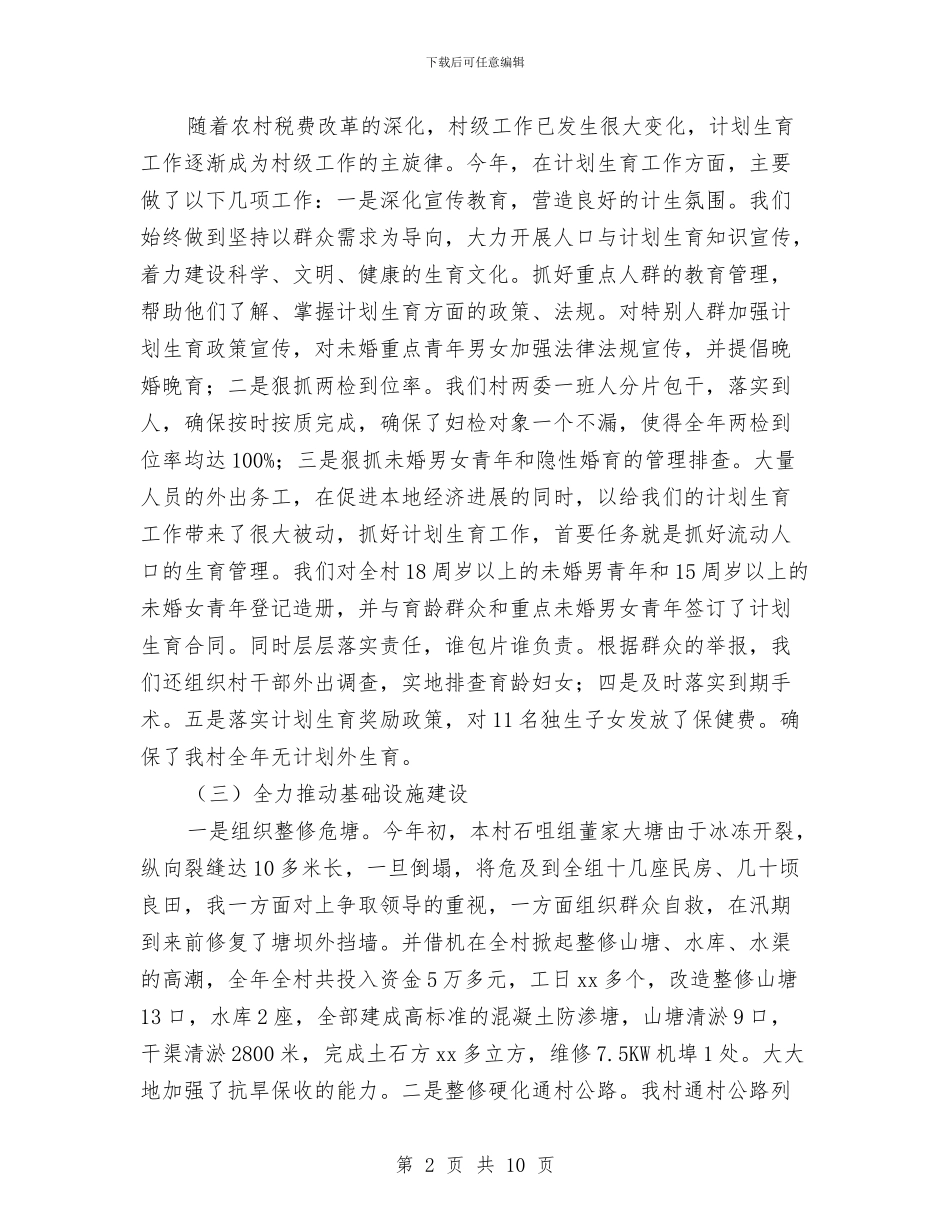 村支部书记个人年度工作总结与村支部书记任职个人总结汇编_第2页