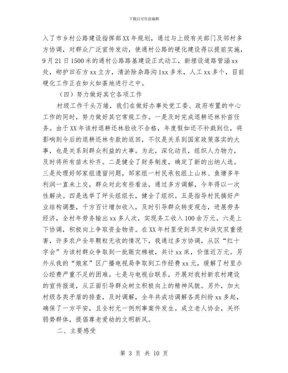 村支部书记个人年度工作总结与村支部书记任职个人总结汇编_第3页