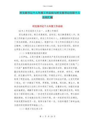 村支部书记个人年度工作总结与村支部书记任职个人总结汇编