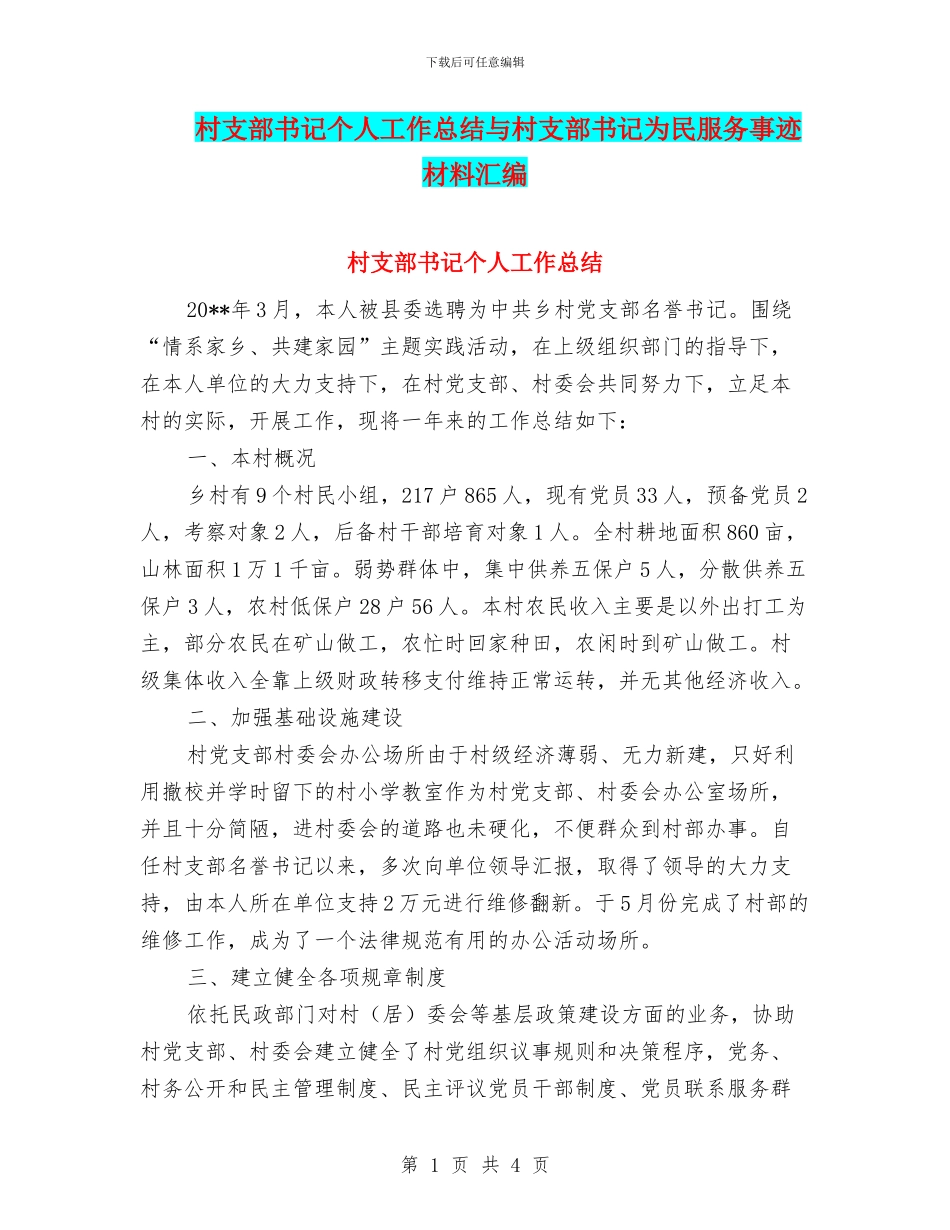 村支部书记个人工作总结与村支部书记为民服务事迹材料汇编_第1页