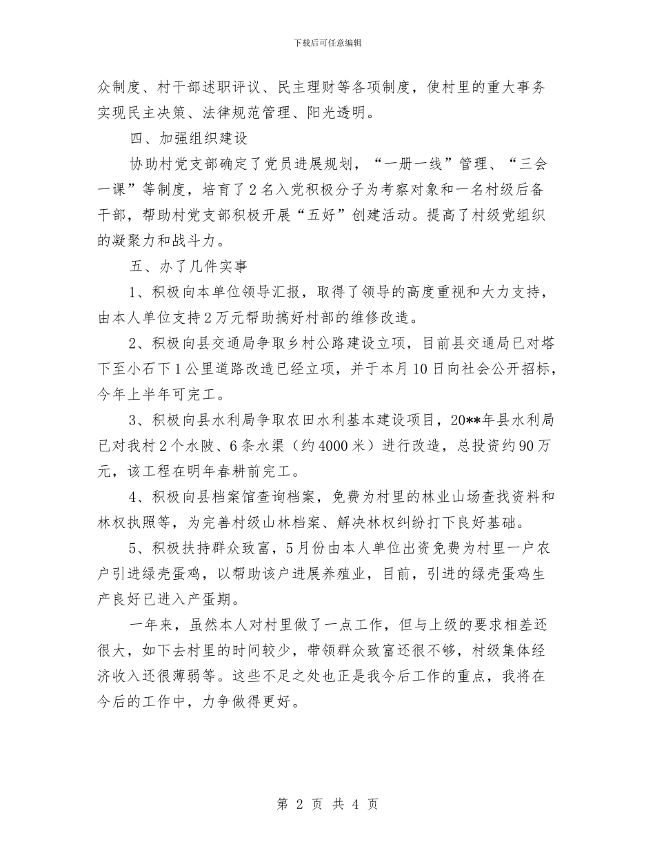 村支部书记个人工作总结与村支部书记为民服务事迹材料汇编_第2页