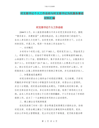 村支部书记个人工作总结与村支部书记为民服务事迹材料汇编