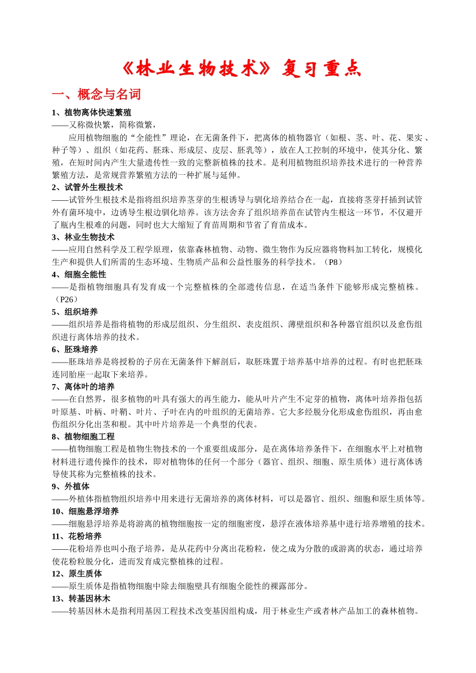 林业生物技术复习资料_第1页