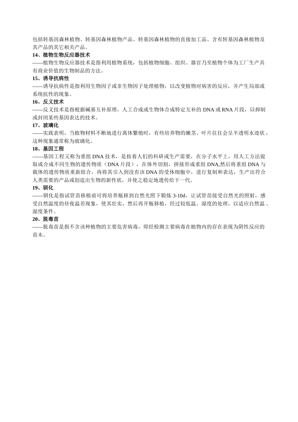林业生物技术复习资料_第2页