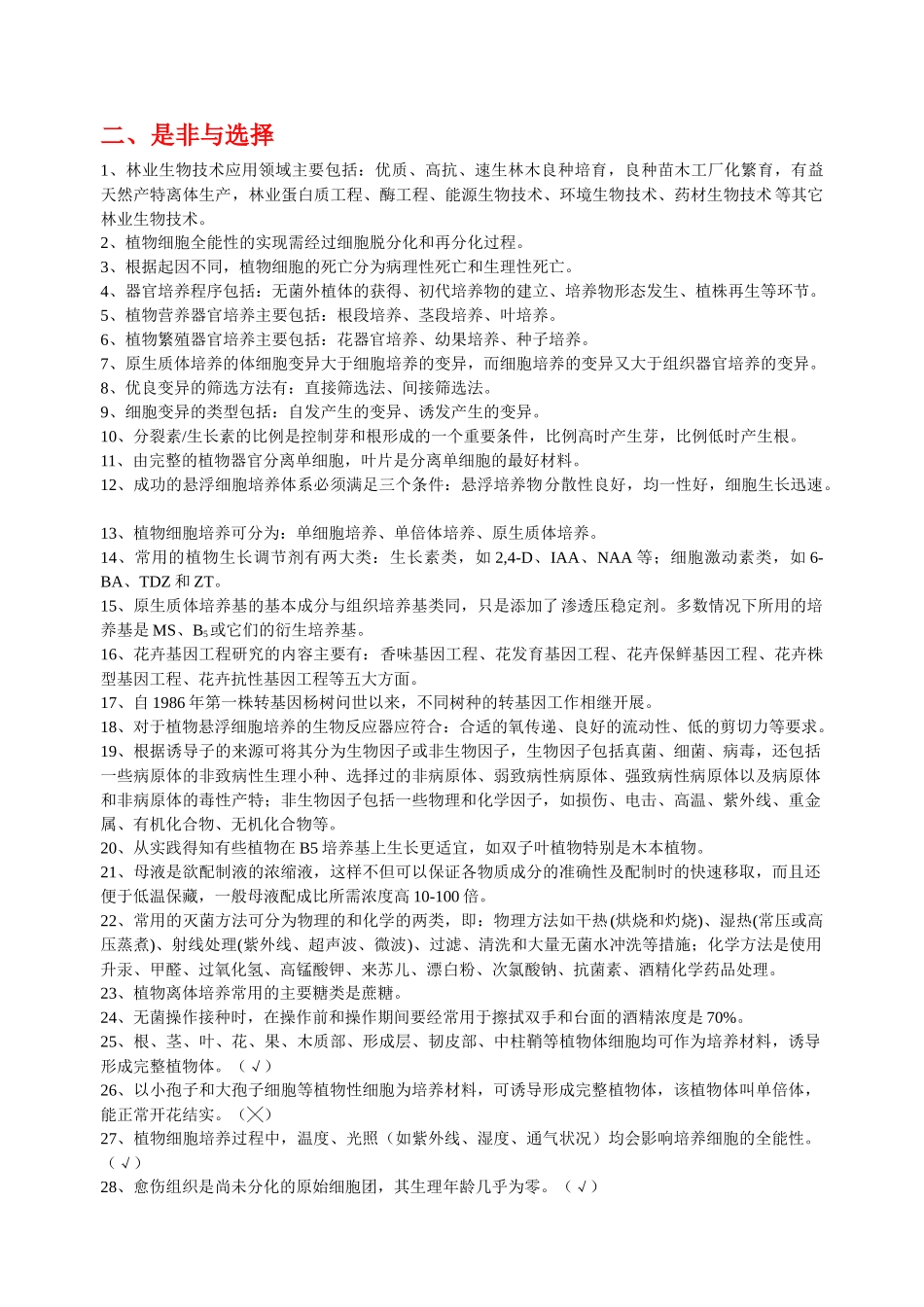 林业生物技术复习资料_第3页