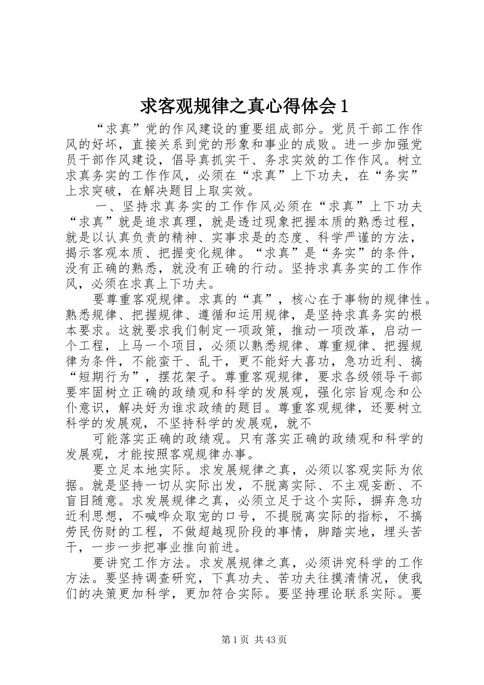 求客观规律之真心得体会1_第1页