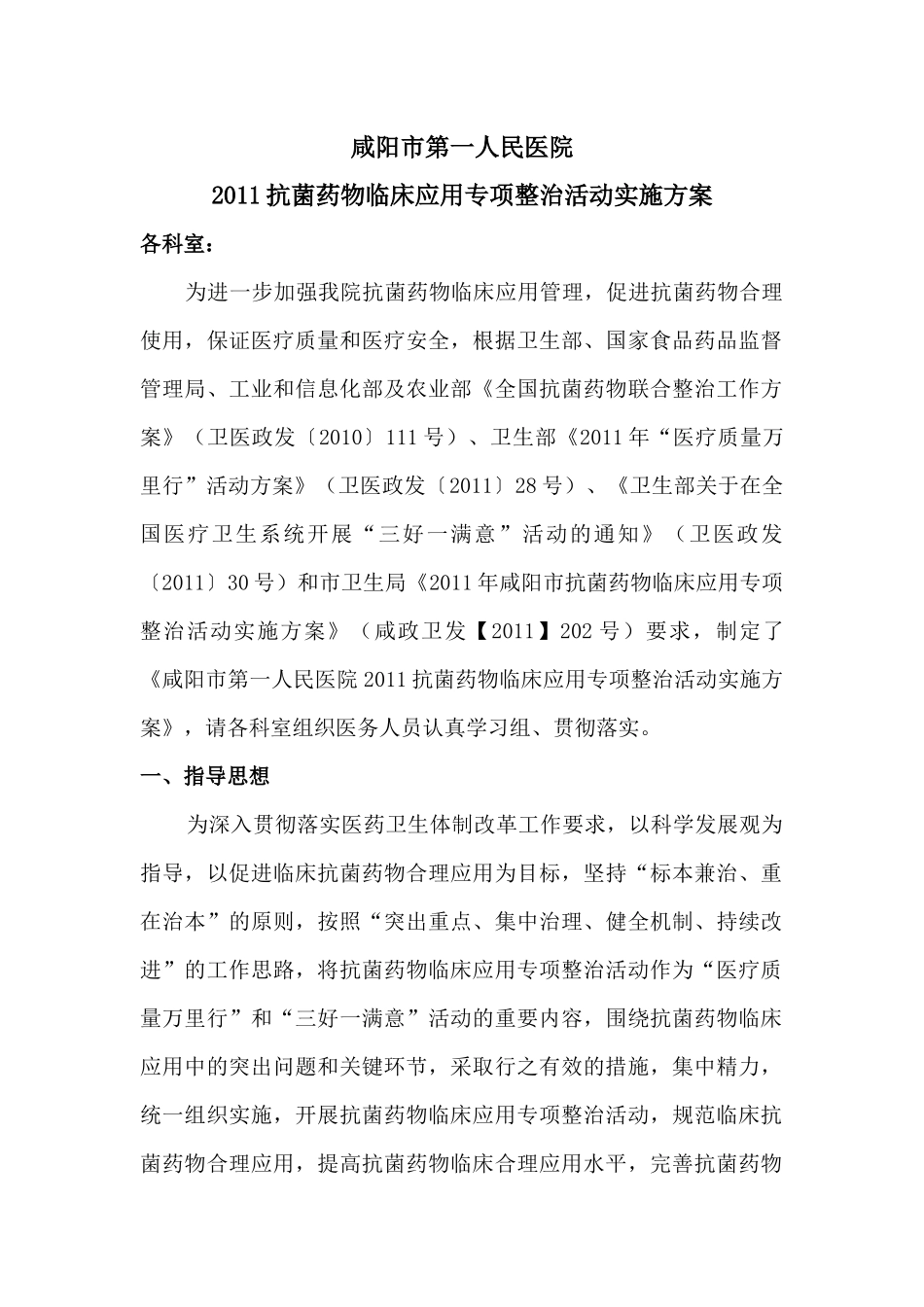 XXXX抗菌药物临床应用专项整治活动实施方案_第1页