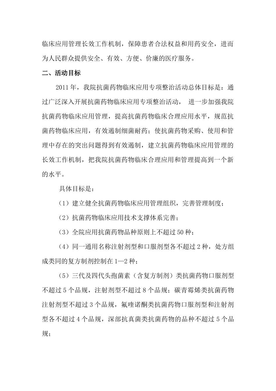 XXXX抗菌药物临床应用专项整治活动实施方案_第2页