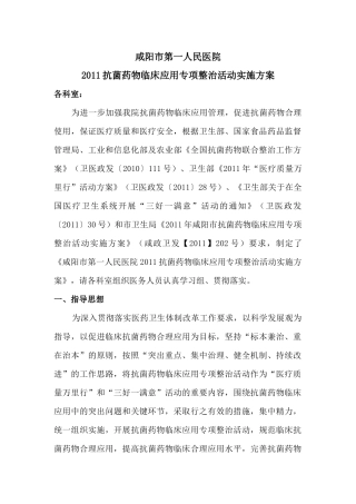 XXXX抗菌药物临床应用专项整治活动实施方案