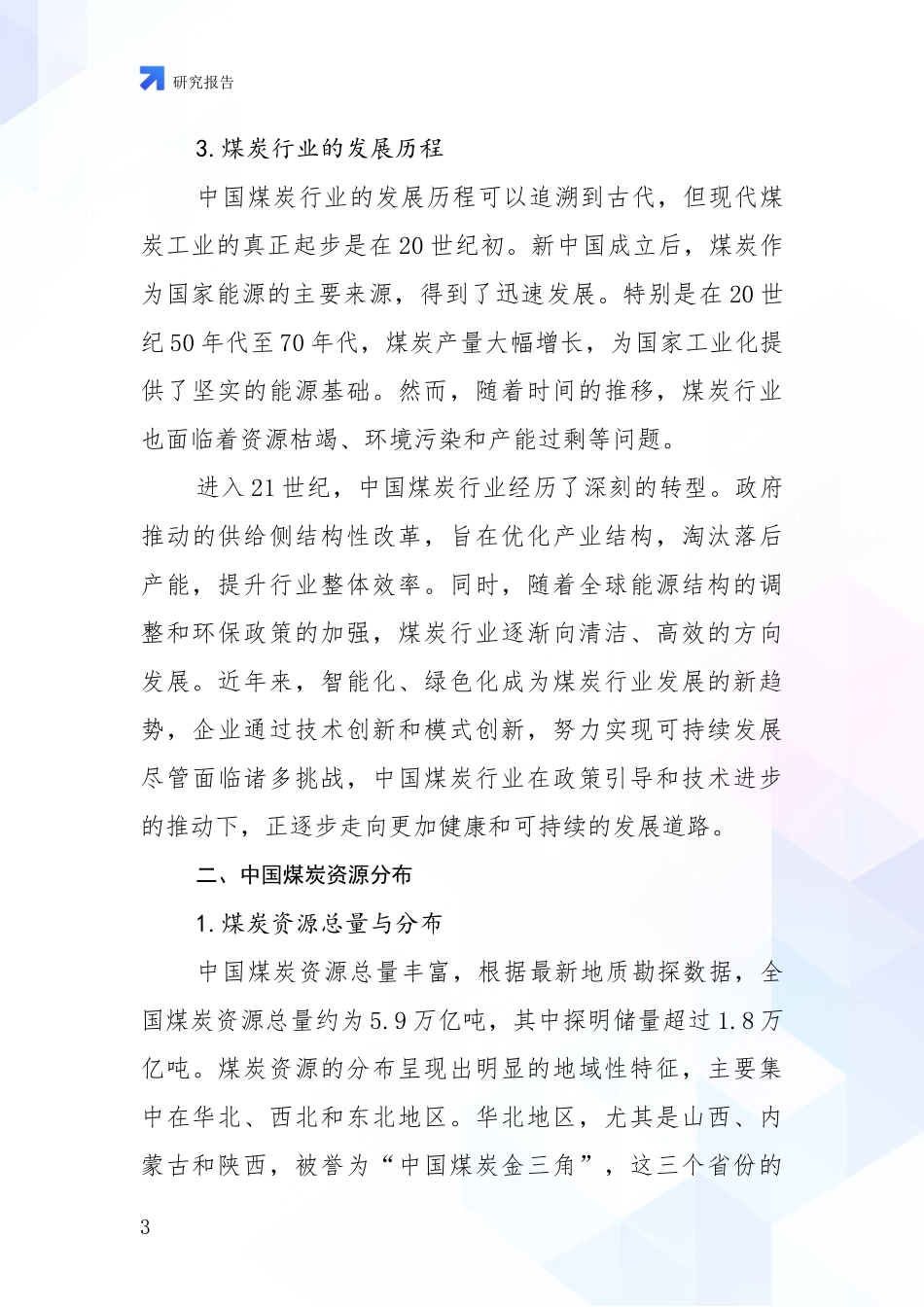 2024-2025年煤炭行业市场未来发展分析项目深度可行性研究分析报告_第3页