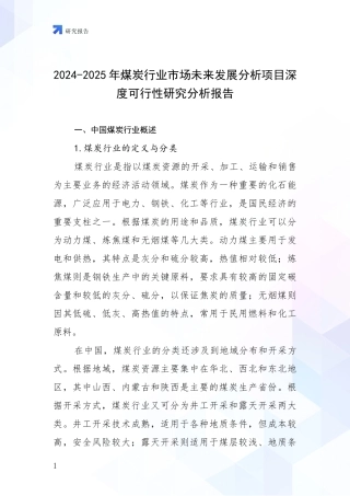 2024-2025年煤炭行业市场未来发展分析项目深度可行性研究分析报告