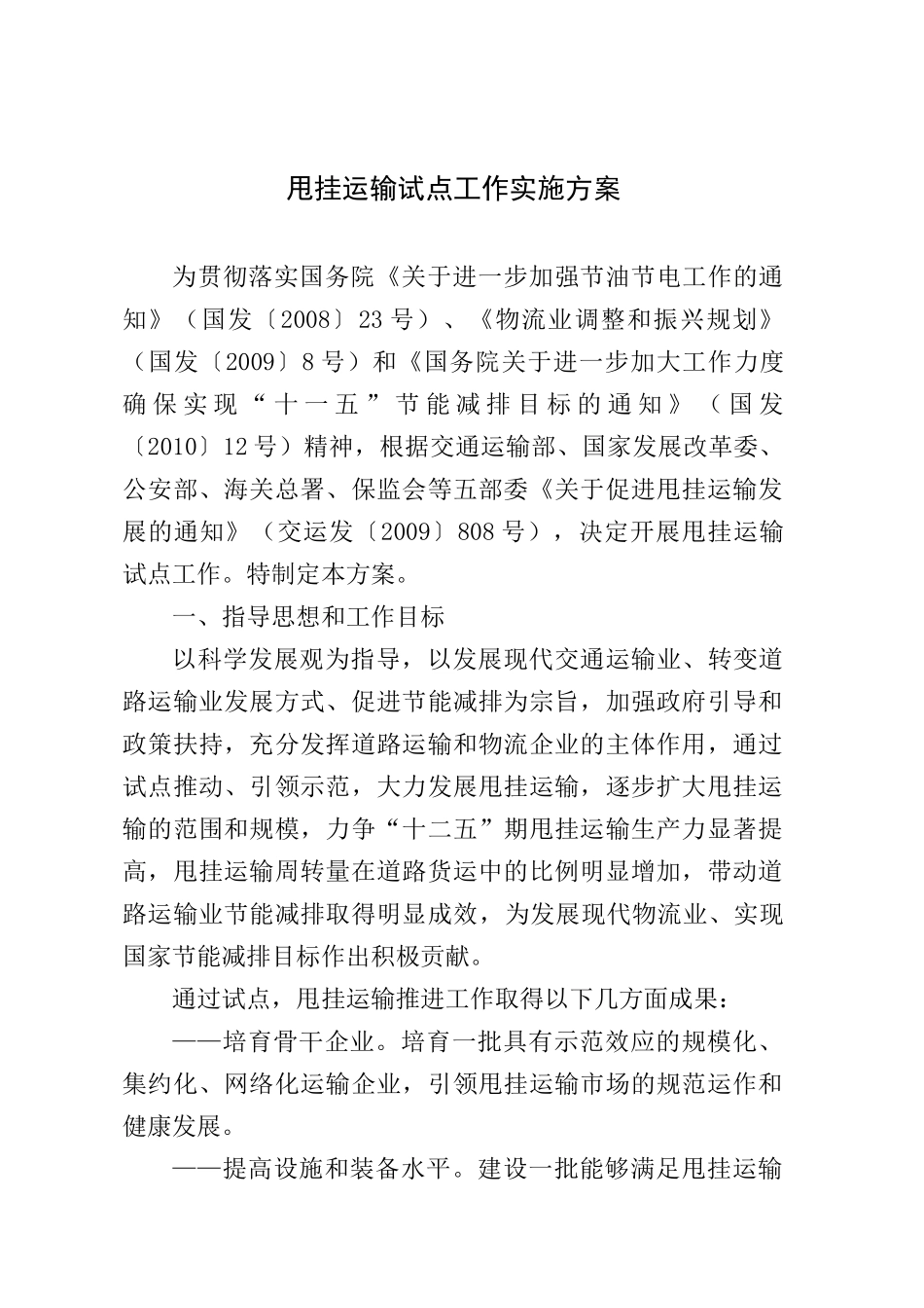 甩挂运输试点工作实施方案_第1页