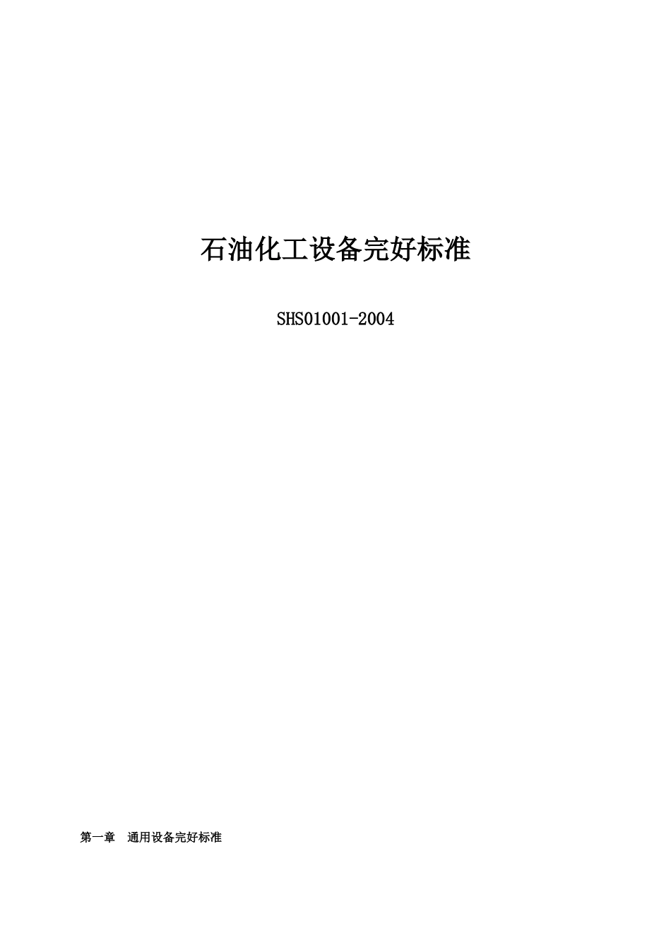 石油化工设备维护检修规程设备完好标准SHS010012004_第2页