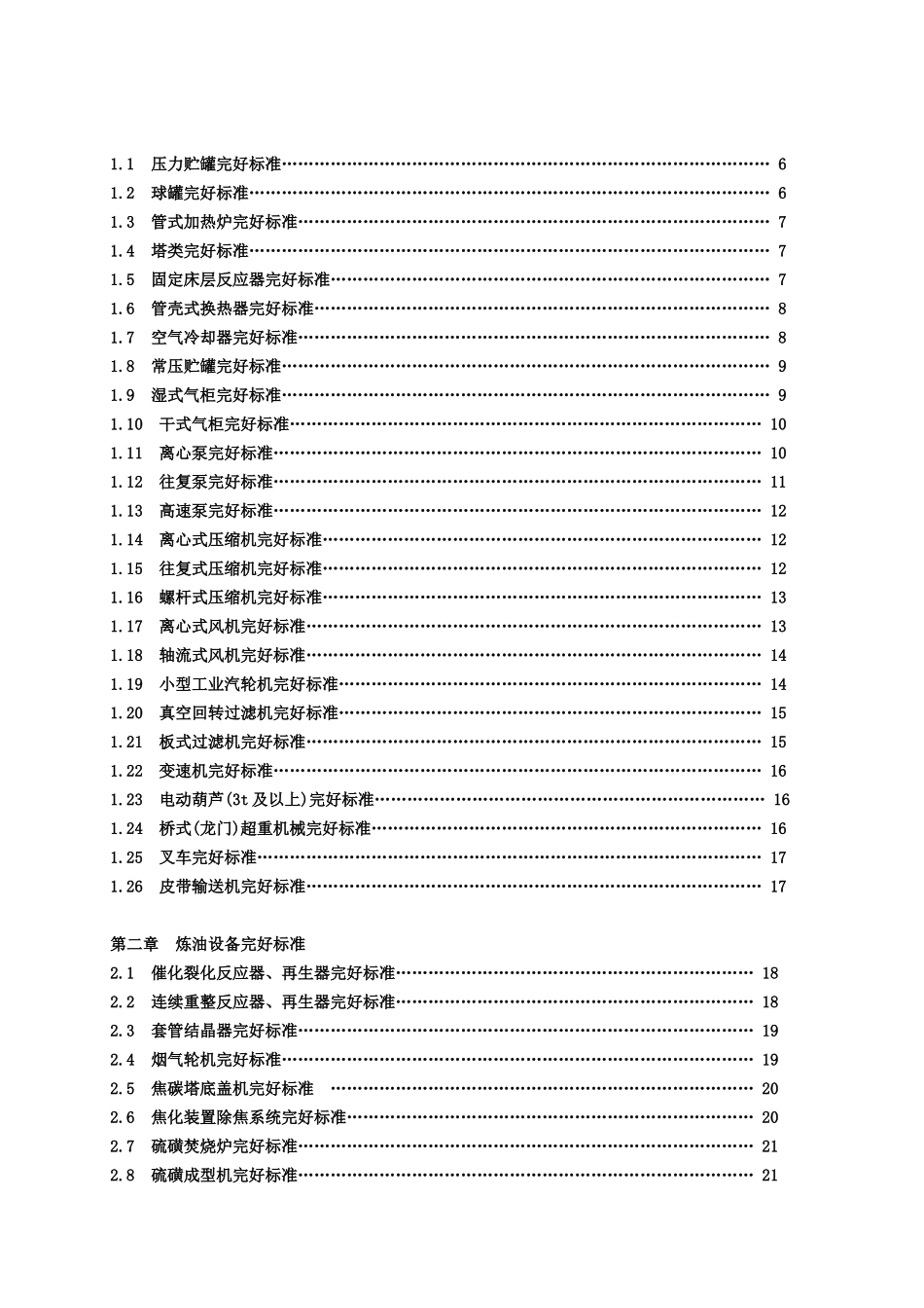 石油化工设备维护检修规程设备完好标准SHS010012004_第3页