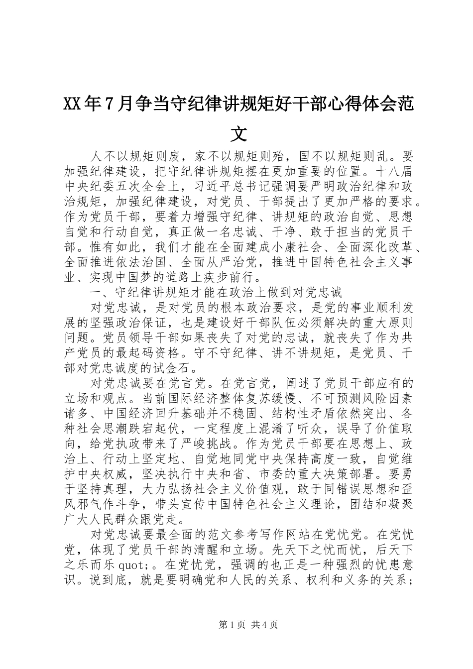 XX年7月争当守纪律讲规矩好干部心得体会范文_第1页